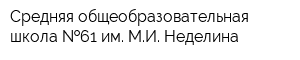 Средняя общеобразовательная школа  61 им МИ Неделина