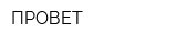 ПРОВЕТ