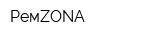 РемZONA