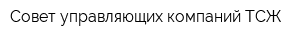 Совет управляющих компаний ТСЖ