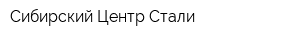 Сибирский Центр Стали