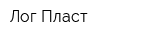 Лог Пласт