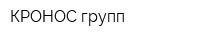 КРОНОС групп