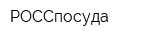 РОССпосуда