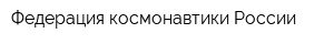 Федерация космонавтики России