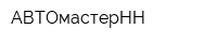АВТОмастерНН