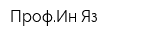 ПрофИн-Яз