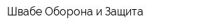 Швабе-Оборона и Защита