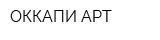 ОККАПИ-АРТ
