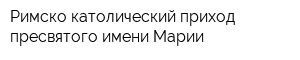 Римско-католический приход пресвятого имени Марии