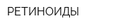 РЕТИНОИДЫ