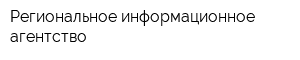 Региональное информационное агентство