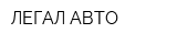 ЛЕГАЛ-АВТО