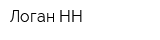 Логан НН