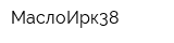 МаслоИрк38