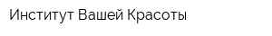 Институт Вашей Красоты