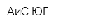 АиС-ЮГ