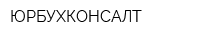ЮРБУХКОНСАЛТ