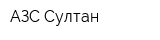 АЗС Султан