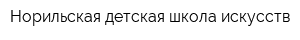 Норильская детская школа искусств