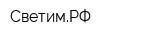 СветимРФ