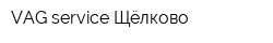 VAG service Щёлково
