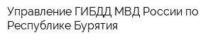Управление ГИБДД МВД России по Республике Бурятия