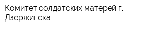 Комитет солдатских матерей г Дзержинска