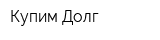 Купим-Долг