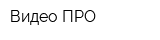 Видео-ПРО