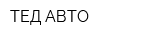 ТЕД АВТО