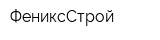 ФениксСтрой