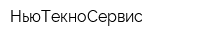 НьюТекноСервис