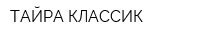 ТАЙРА КЛАССИК