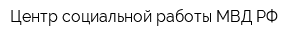 Центр социальной работы МВД РФ