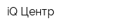 iQ-Центр