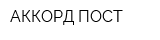 АККОРД ПОСТ