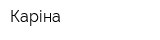 Каріна