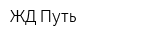 ЖД Путь