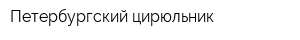 Петербургский цирюльник