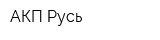 АКП Русь