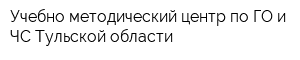 Учебно-методический центр по ГО и ЧС Тульской области