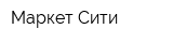 Маркет Сити
