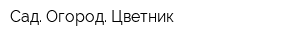 Сад Огород Цветник
