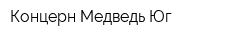 Концерн Медведь Юг