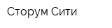 Сторум-Сити