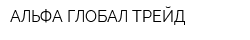 АЛЬФА ГЛОБАЛ ТРЕЙД