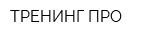 ТРЕНИНГ ПРО