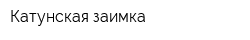 Катунская заимка