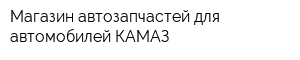 Магазин автозапчастей для автомобилей КАМАЗ
